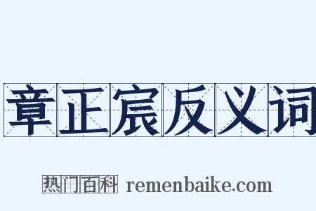章正宸反义词是什么意思的图片